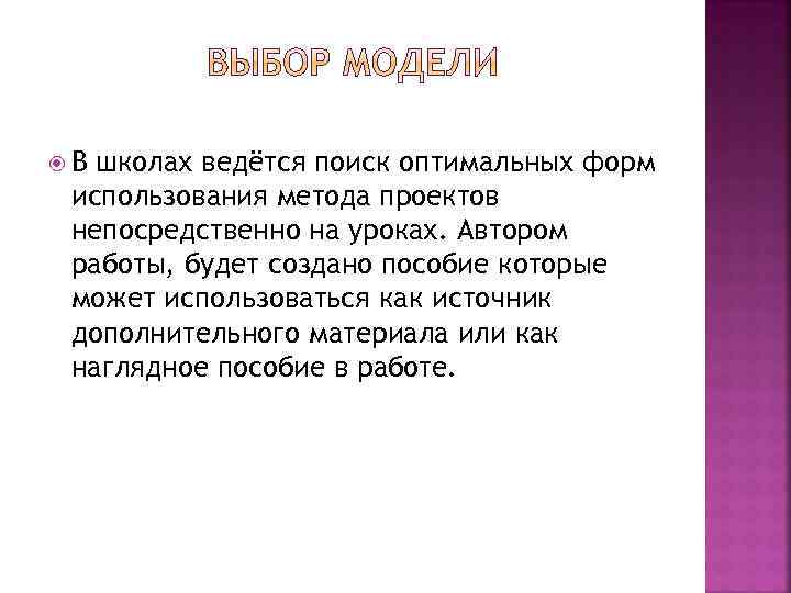  В школах ведётся поиск оптимальных форм использования метода проектов непосредственно на уроках. Автором