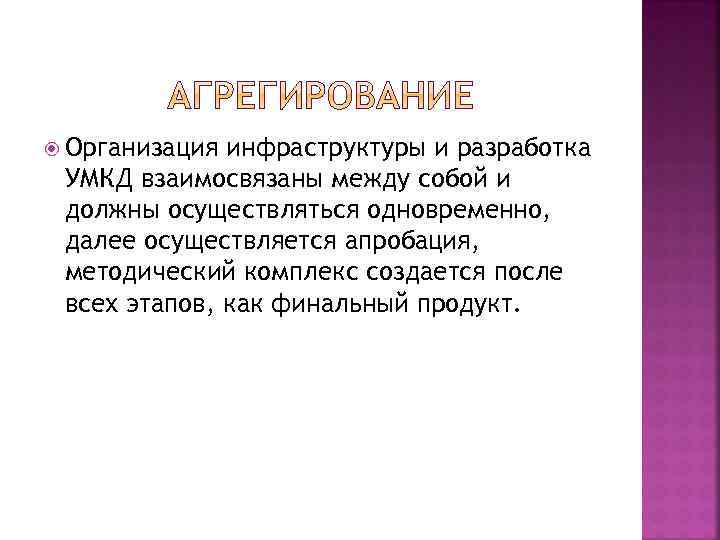  Организация инфраструктуры и разработка УМКД взаимосвязаны между собой и должны осуществляться одновременно, далее