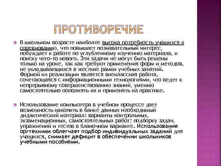  В школьном возрасте наиболее высока потребность учащихся к соревнованию, что повышает познавательный интерес,