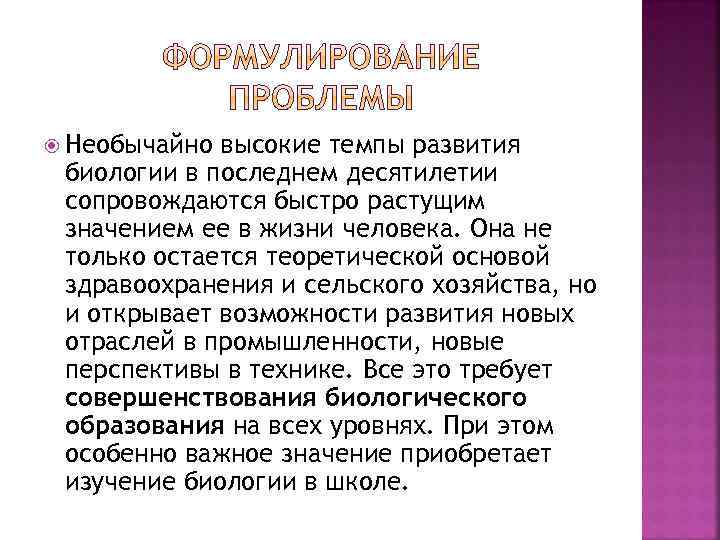  Необычайно высокие темпы развития биологии в последнем десятилетии сопровождаются быстро растущим значением ее