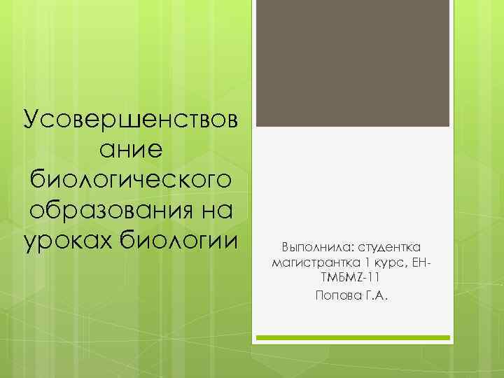 Усовершенствов ание биологического образования на уроках биологии Выполнила: студентка магистрантка 1 курс, ЕНТМБМZ-11 Попова