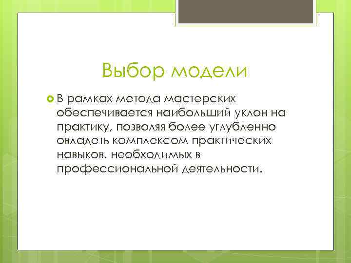 Выбор модели В рамках метода мастерских обеспечивается наибольший уклон на практику, позволяя более углубленно