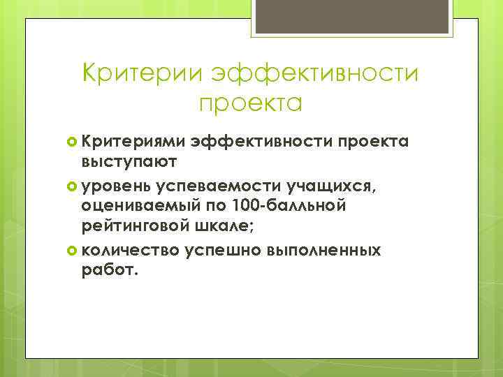 Критерии эффективности проекта Критериями эффективности проекта выступают уровень успеваемости учащихся, оцениваемый по 100 -балльной