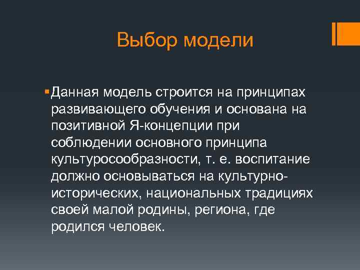 Выбор модели § Данная модель строится на принципах развивающего обучения и основана на позитивной