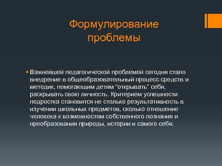 Формулирование проблемы § Важнейшей педагогической проблемой сегодня стало внедрение в общеобразовательный процесс средств и