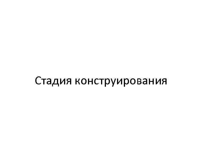 Стадия конструирования 