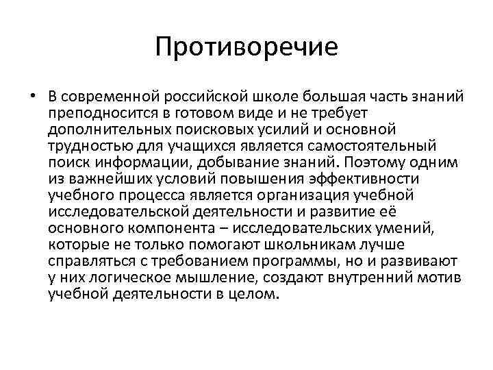 Противоречие • В современной российской школе большая часть знаний преподносится в готовом виде и