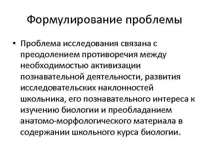 Формулирование проблемы • Проблема исследования связана с преодолением противоречия между необходимостью активизации познавательной деятельности,