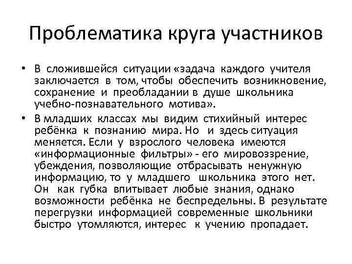 Проблематика круга участников • В сложившейся ситуации «задача каждого учителя заключается в том, чтобы