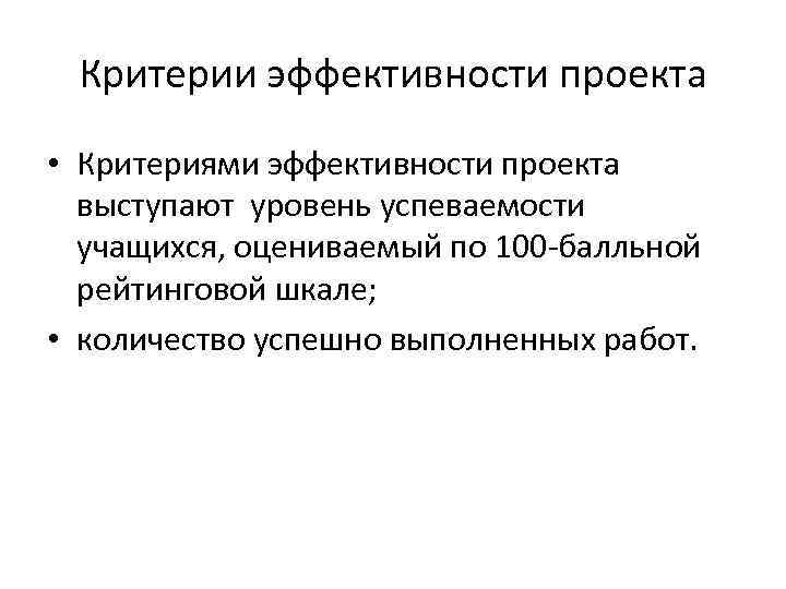 Критерии эффективности проекта • Критериями эффективности проекта выступают уровень успеваемости учащихся, оцениваемый по 100