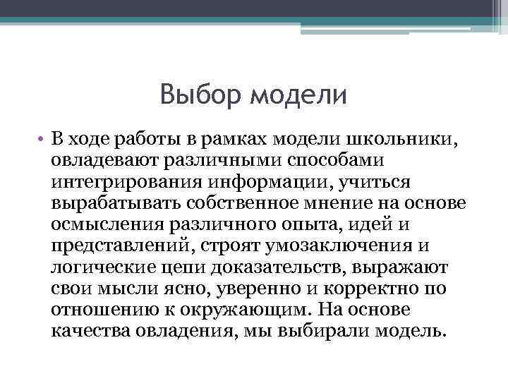 Выбор модели • В ходе работы в рамках модели школьники, овладевают различными способами интегрирования