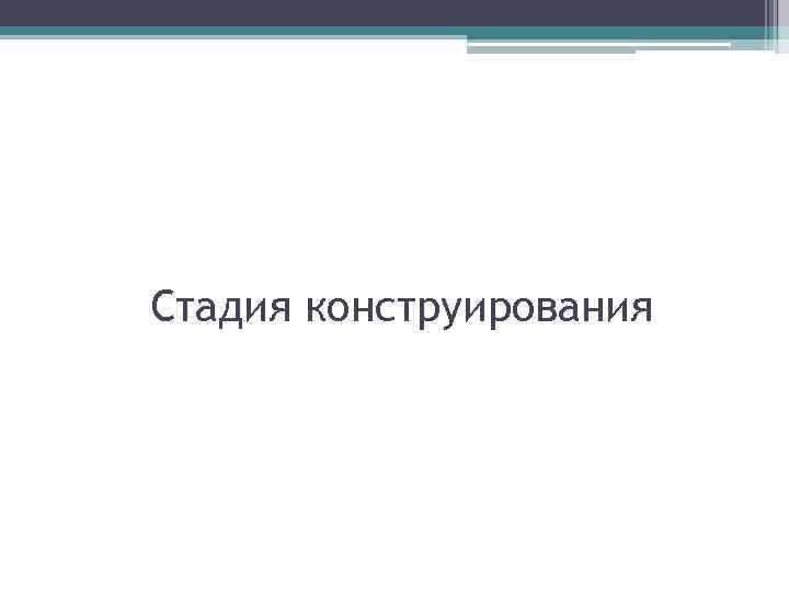 Стадия конструирования 