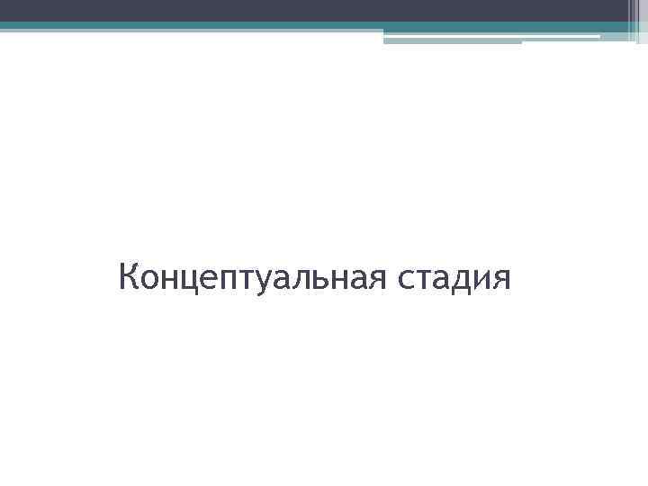 Концептуальная стадия 