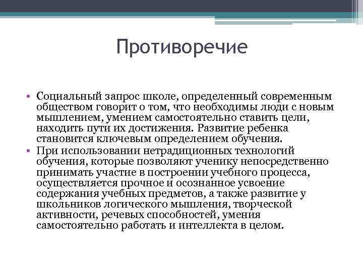 Противоречие • Социальный запрос школе, определенный современным обществом говорит о том, что необходимы люди