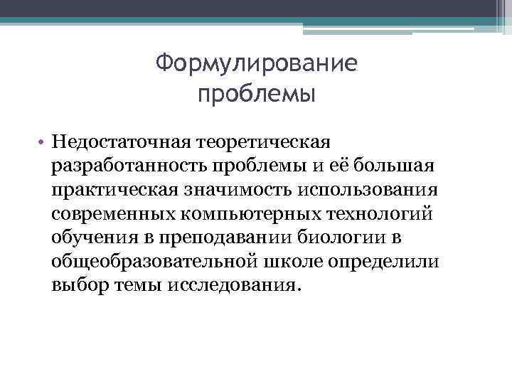 Формулирование проблемы • Недостаточная теоретическая разработанность проблемы и её большая практическая значимость использования современных