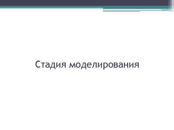 Стадия моделирования 