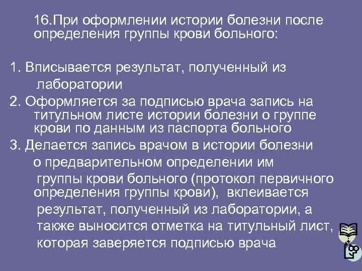 16. При оформлении истории болезни после определения группы крови больного: 1. Вписывается результат, полученный