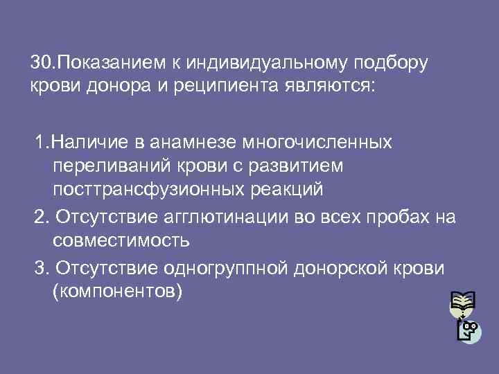 30. Показанием к индивидуальному подбору крови донора и реципиента являются: 1. Наличие в анамнезе