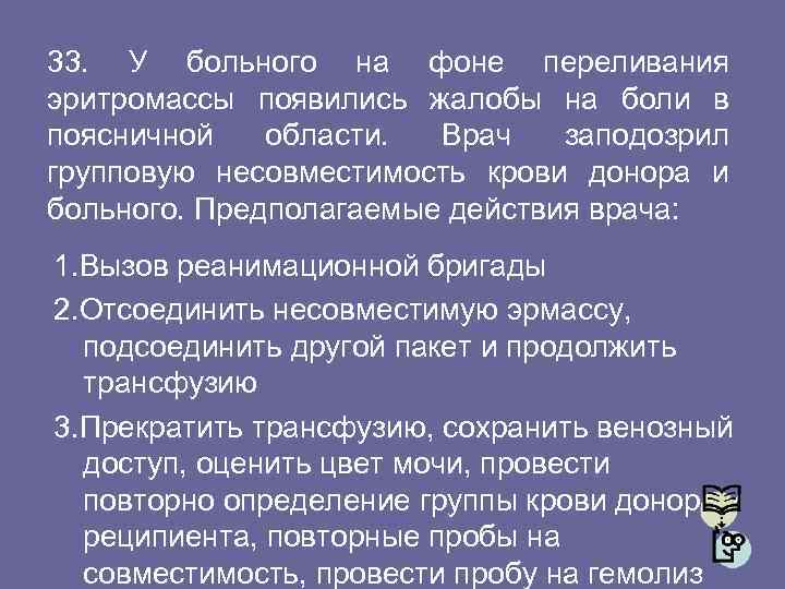 33. У больного на фоне переливания эритромассы появились жалобы на боли в поясничной области.