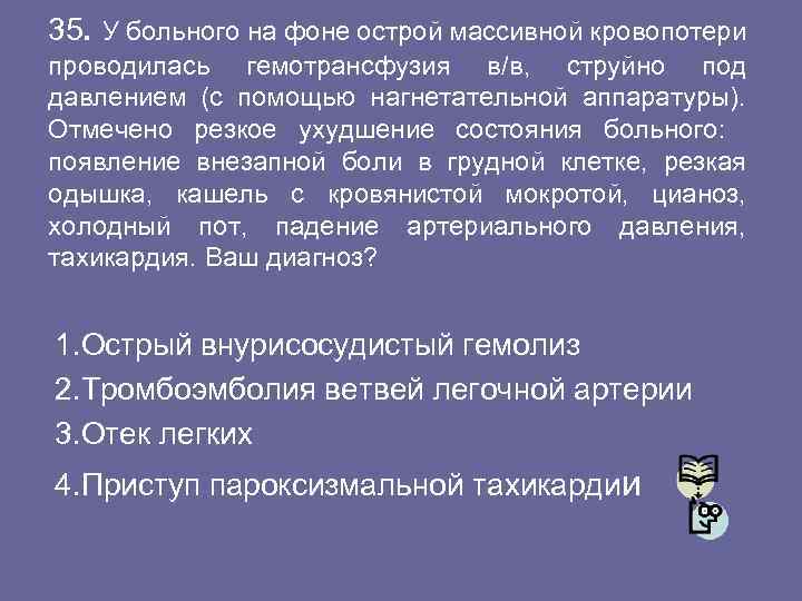 35. У больного на фоне острой массивной кровопотери проводилась гемотрансфузия в/в, струйно под давлением