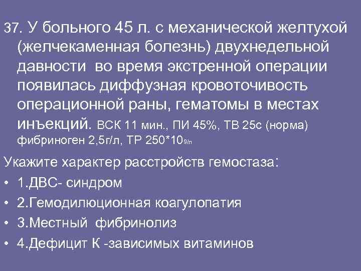 37. У больного 45 л. с механической желтухой (желчекаменная болезнь) двухнедельной давности во время