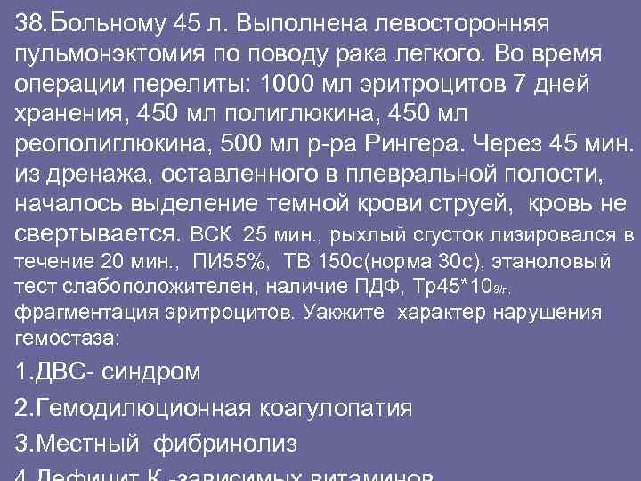38. Больному 45 л. Выполнена левосторонняя пульмонэктомия по поводу рака легкого. Во время операции