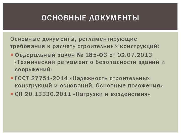 ОСНОВНЫЕ ДОКУМЕНТЫ Основные документы, регламентирующие требования к расчету строительных конструкций: Федеральный закон № 185