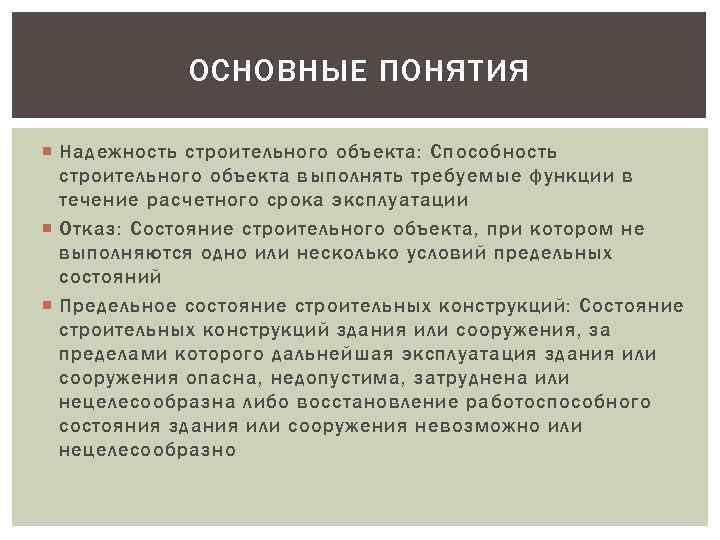 ОСНОВНЫЕ ПОНЯТИЯ Надежность строительного объекта: Способность строительного объекта выполнять требуемые функции в течение расчетного