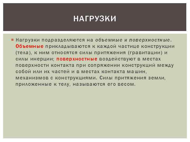 НАГРУЗКИ Нагрузки подразделяются на объемные и поверхностные. Объемные прикладываются к каждой частице конструкции (тела),