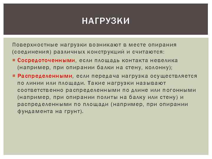 НАГРУЗКИ Поверхностные нагрузки возникают в месте опирания (соединения) различных конструкций и считаются: Сосредоточенными, если