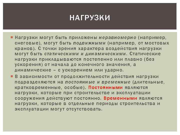 НАГРУЗКИ Нагрузки могут быть приложены неравномерно (например, снеговые), могут быть подвижными (например, от мостовых