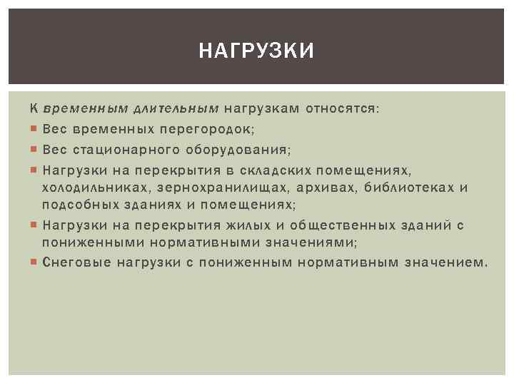 НАГРУЗКИ К временным длительным нагрузкам относятся: Вес временных перегородок; Вес стационарного оборудования; Нагрузки на