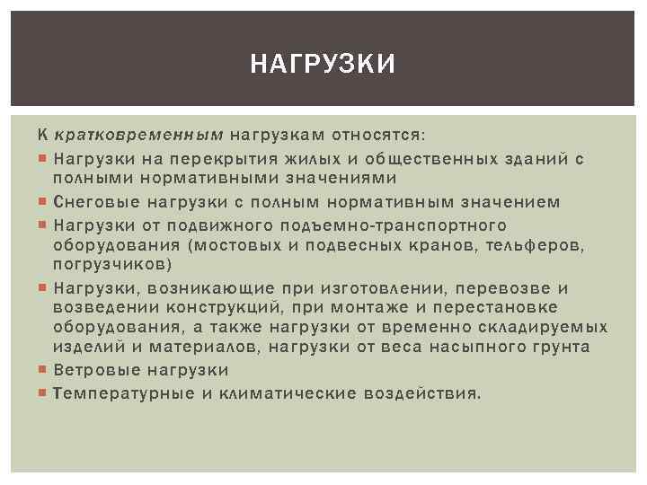 НАГРУЗКИ К кратковременным нагрузкам относятся: Нагрузки на перекрытия жилых и общественных зданий с полными