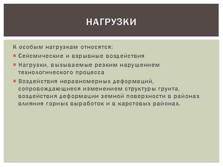 НАГРУЗКИ К особым нагрузкам относятся: Сейсмические и взрывные воздействия Нагрузки, вызываемые резким нарушением технологического