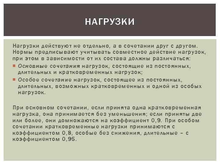 НАГРУЗКИ Нагрузки действуют не отдельно, а в сочетании друг с другом. Нормы предписывают учитывать