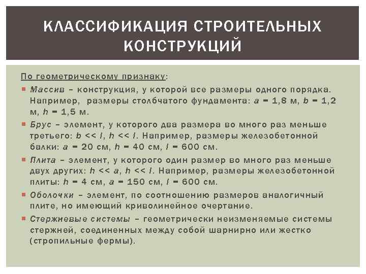 Конструкция признаки. Классификация строительных конструкций по геометрическому признаку. Строительные конструкции классифицируются по. Классификация строительных конструкций и требования к ним.