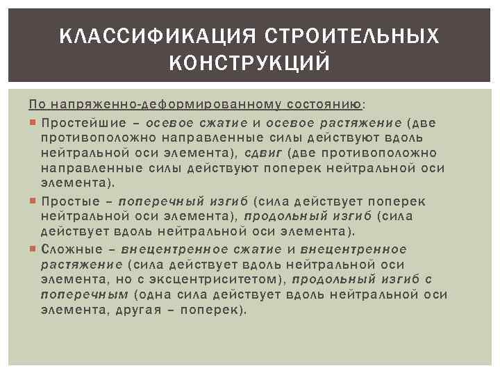 КЛАССИФИКАЦИЯ СТРОИТЕЛЬНЫХ КОНСТРУКЦИЙ По напряженно-деформированному состоянию : Простейшие – осевое сжатие и осевое растяжение