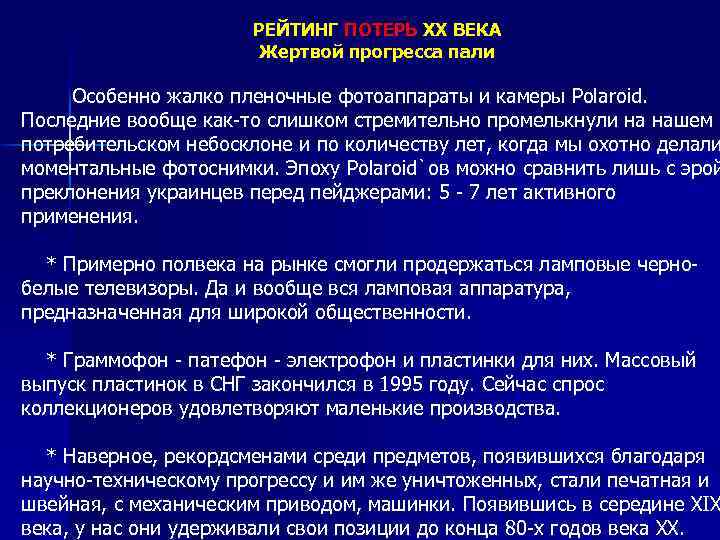 РЕЙТИНГ ПОТЕРЬ ХХ ВЕКА Жертвой прогресса пали Особенно жалко пленочные фотоаппараты и камеры Polaroid.