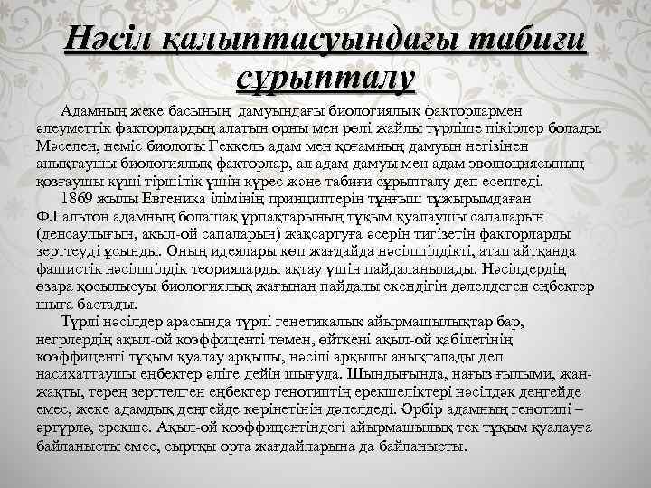 Нәсіл қалыптасуындағы табиғи сұрыпталу Адамның жеке басының дамуындағы биологиялық факторлармен әлеуметтік факторлардың алатын орны