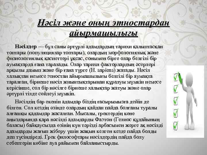 Нәсіл және оның этностардан айырмашылығы Нәсілдер — бұл саны әртүрлі адамдардың тарихи қалыптасқан топтары