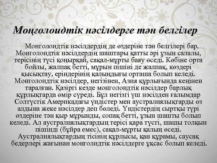 Моңғолоидтік нәсілдерге тән белгілер Монголоидтік нәсілдердің де өздеріне тән белгілері бар. Монголоидтік нәсілдердің шаштары