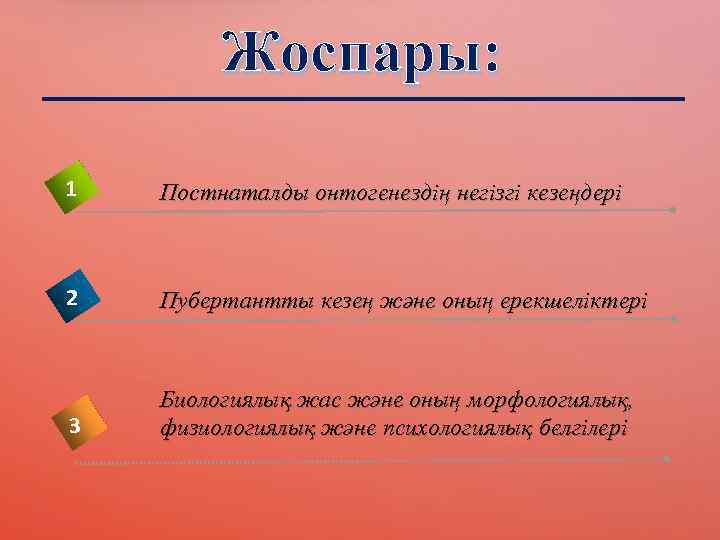 Жоспары: 1 Постнаталды онтогенездің негізгі кезеңдері 2 Пубертантты кезең және оның ерекшеліктері 3 Биологиялық