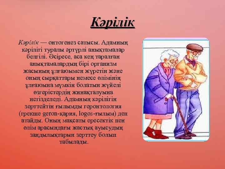 Кәрілік — онтогенез сатысы. Адамның кәрілігі туралы әртүрлі анықтамалар белгілі. Әсіресе, аса кең таралған