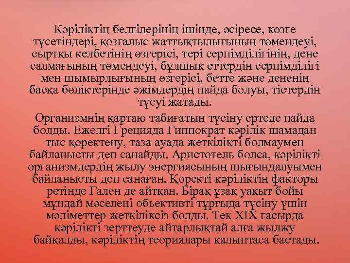 Кәріліктің белгілерінің ішінде, әсіресе, көзге түсетіндері, қозғалыс жаттықтылығының төмендеуі, сыртқы келбетінің өзгерісі, тері серпімділігінің,