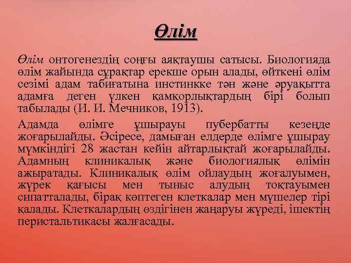 Өлім онтогенездің соңғы аяқтаушы сатысы. Биологияда өлім жайында сұрақтар ерекше орын алады, өйткені өлім