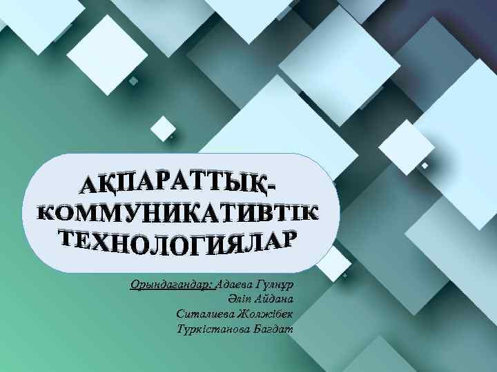 Орындағандар: Адаева Гүлнұр Әліп Айдана Ситалиева Жолжібек Түркістанова Бағдат 