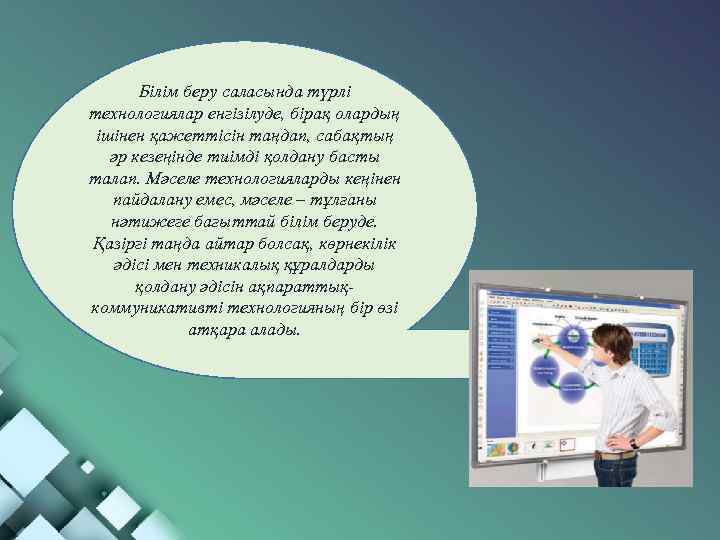 Білім беру саласында түрлі технологиялар енгізілуде, бірақ олардың ішінен қажеттісін таңдап, сабақтың әр кезеңінде