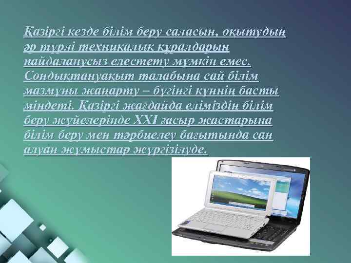 Қазіргі кезде білім беру саласын, оқытудың әр түрлі техникалық құралдарын пайдаланусыз елестету мүмкін емес.