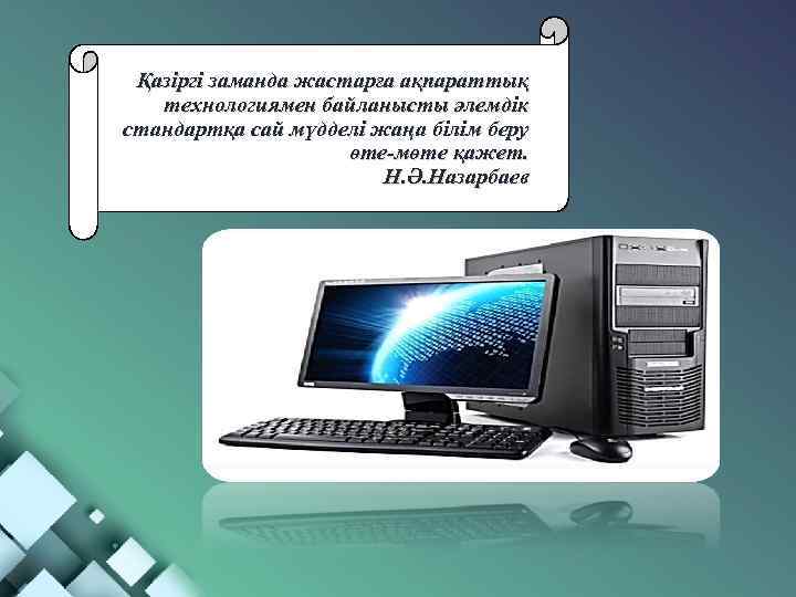 Қазіргі заманда жастарға ақпараттық технологиямен байланысты әлемдік стандартқа сай мүдделі жаңа білім беру өте-мөте