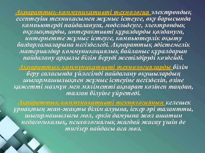 Ақпараттық-коммуникативті технология электрондық есептеуіш техникасымен жұмыс істеуге, оқу барысында компьютерді пайдалануға, модельдеуге, электрондық оқулықтарды,